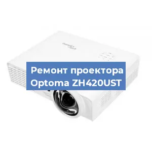 Замена проектора Optoma ZH420UST в Красноярске